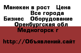 Манекен в рост › Цена ­ 2 000 - Все города Бизнес » Оборудование   . Оренбургская обл.,Медногорск г.